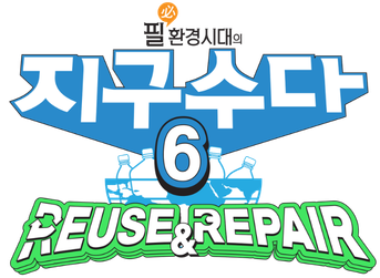 필환경시대 지구수다