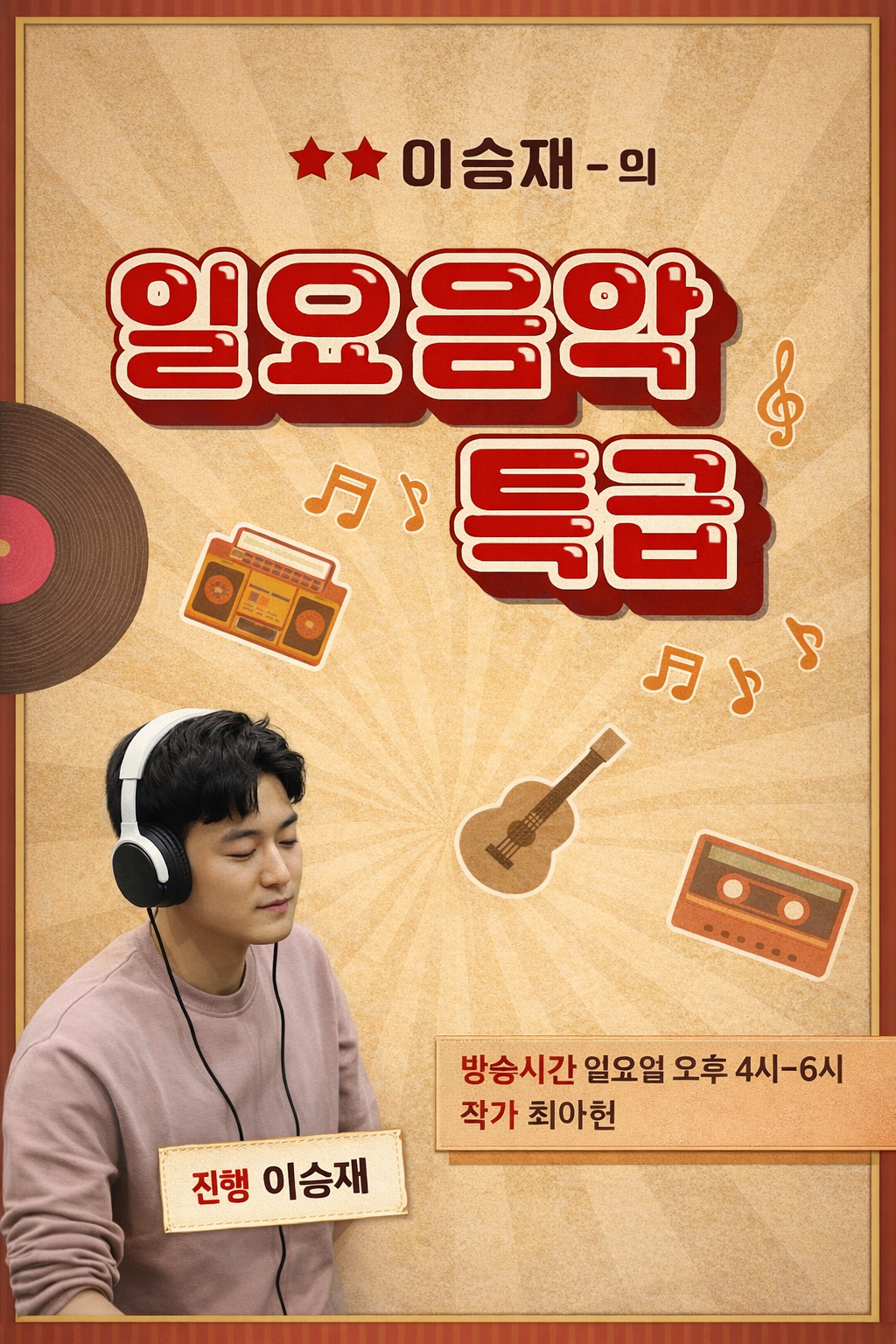 일요음악특급