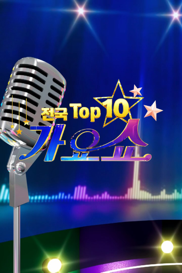 TOP10 가요쇼