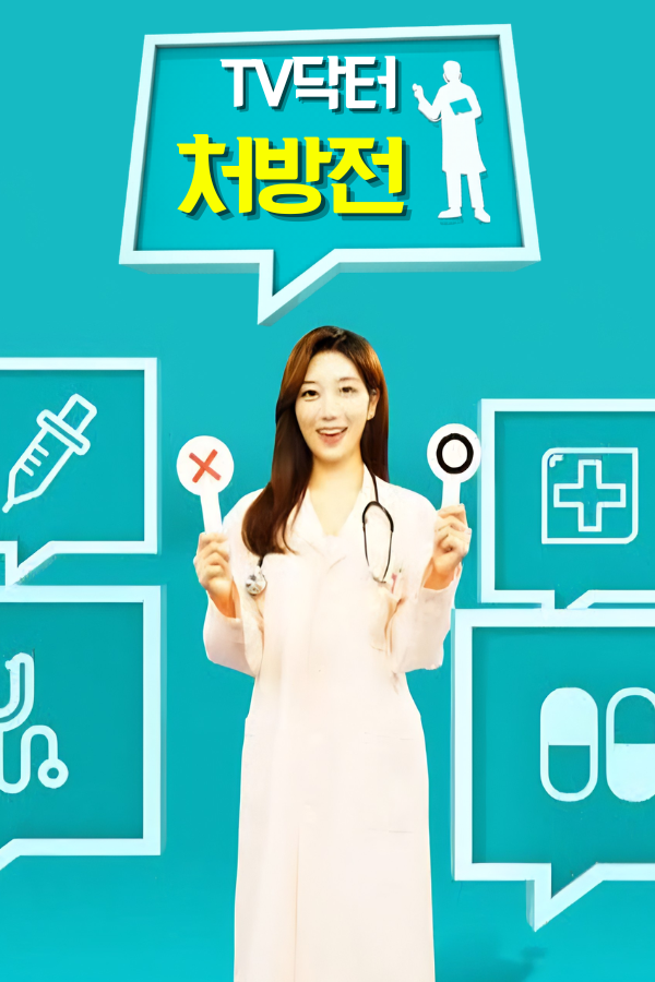 TV닥터 처방전
