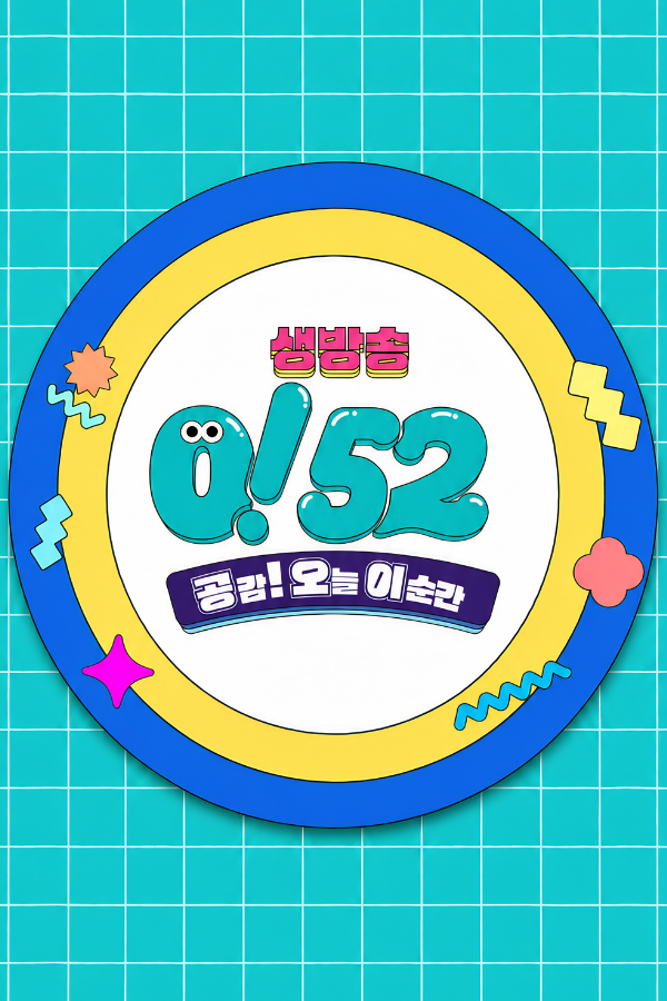 생방송052
