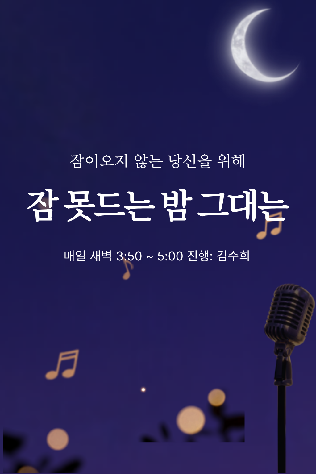 잠못드는 밤 그대는