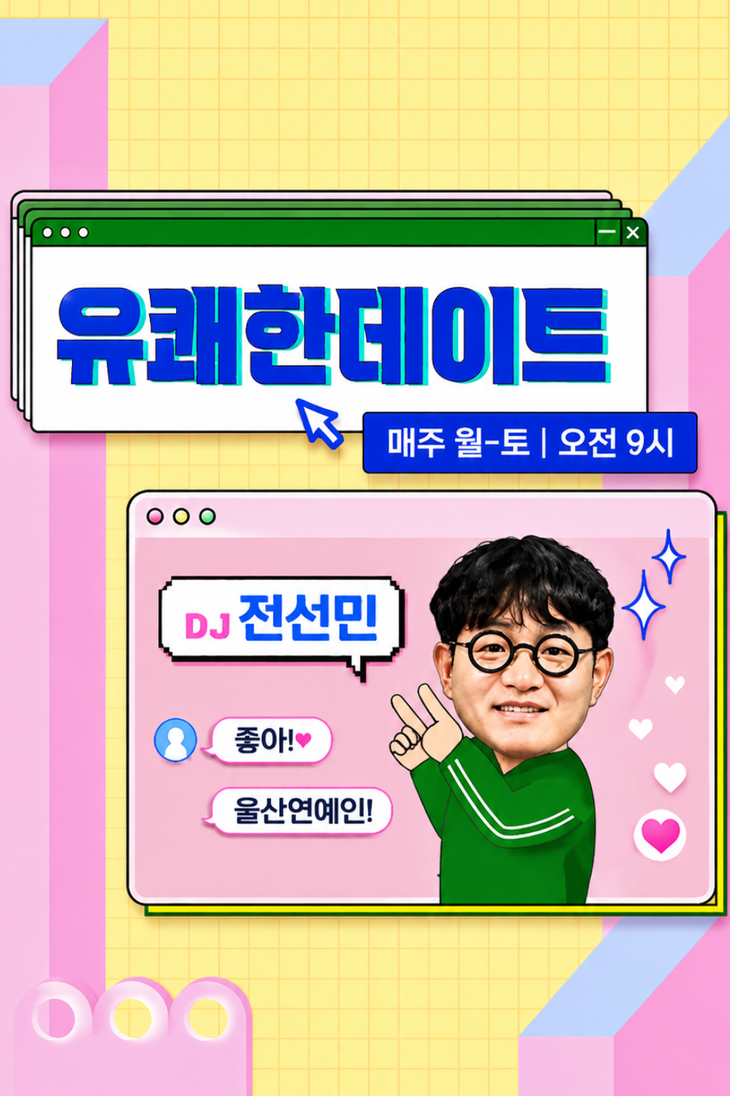 유쾌한데이트