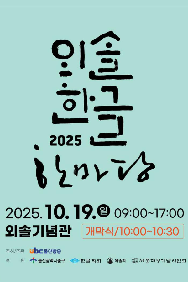 2025 외솔한글한마당