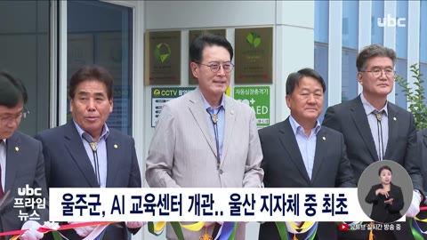 울주군, AI 교육센터 개관, 울산 지자체 중 최초