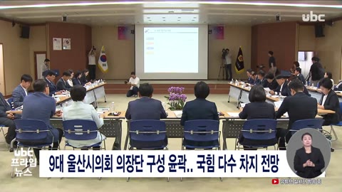 9대 울산시의회 의장단 구성 윤곽, 국힘 다수 차지 전망