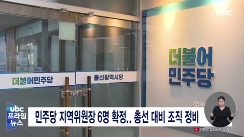 민주당 지역위원장 6명 확정, 총선 대비 조직 정비