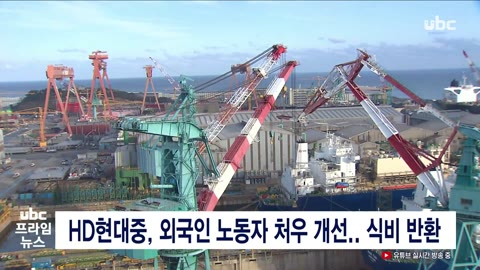 HD현대중, 외국인 노동자 처우개선..식비 반환