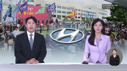 현대차 파업 기로..뜨거운 하투