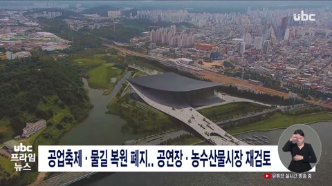 공업축제·물길 복원 폐지. 공연장·농수산물시장 재검토