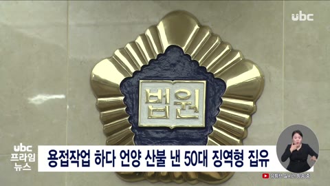 용접작업 하다 언양 산불 낸 50대 징역형 집유