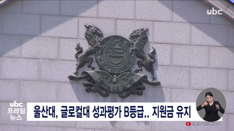 울산대, 글로컬대 성과평가 B등급,지원금 유지