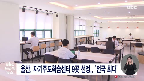 울산, 자기주도학습센터 9곳 선정, '전국 최다'