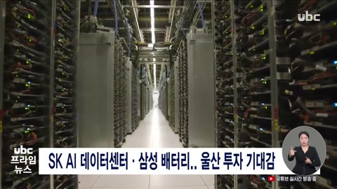 SK AI데이터센터·삼성 배터리 울산 투자 기대감