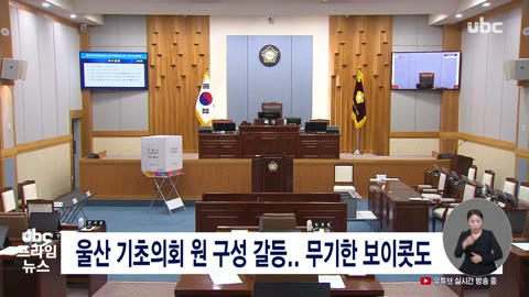 울산 기초의회 원 구성 갈등.