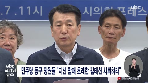 민주당 동구 당원들 "지선 참패 초래한 김태선 사퇴하라"