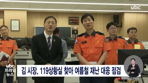김 시장, 119상황실 찾아 여름철 재난 대응 점검