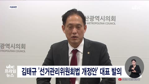 김태규 '선거관리위원회법 개정