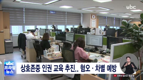 상호존중 인권 교육 추진..혐오 차별 예방