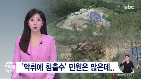 '악취에 침출수' 민원은 많은데