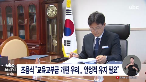 조용식 "교육교부금 개편 우려 안정적 유지 필요