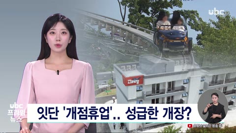잇단 '개점휴업'..성급한 개장?