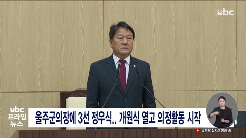 울주군의장에 3선 정우식..개원식 열고 의정활동 시작