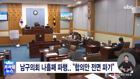 남구의회 나흘째 파행.."합의안 전면 파기"