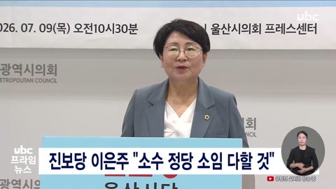 진보당 이은주 "소수 정당 소임 다 할 것"