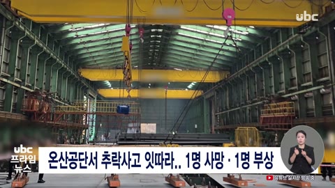 온산공단서 추락사고 잇따라, 1명 사망·1명 부상