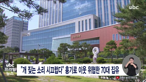 "개 짖는 소리 시끄럽다" 흉기로 이웃 위협한 70대 집유