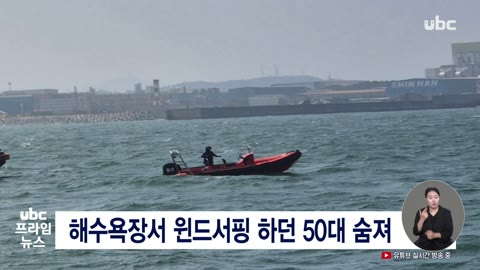 해수욕장서 윈드서핑 하던 50대 숨져