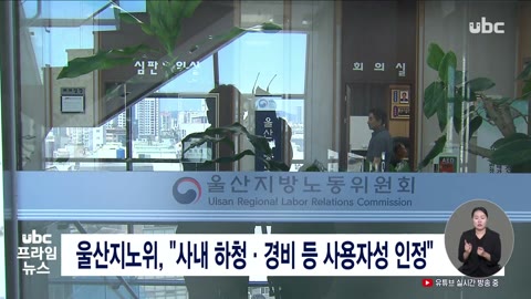 울산지노위, "사내 하청·경비 등 사용자성 인정"