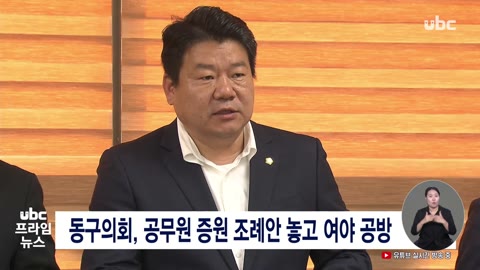 동구의회, 공무원 증원 조례안 놓고 여야 공방