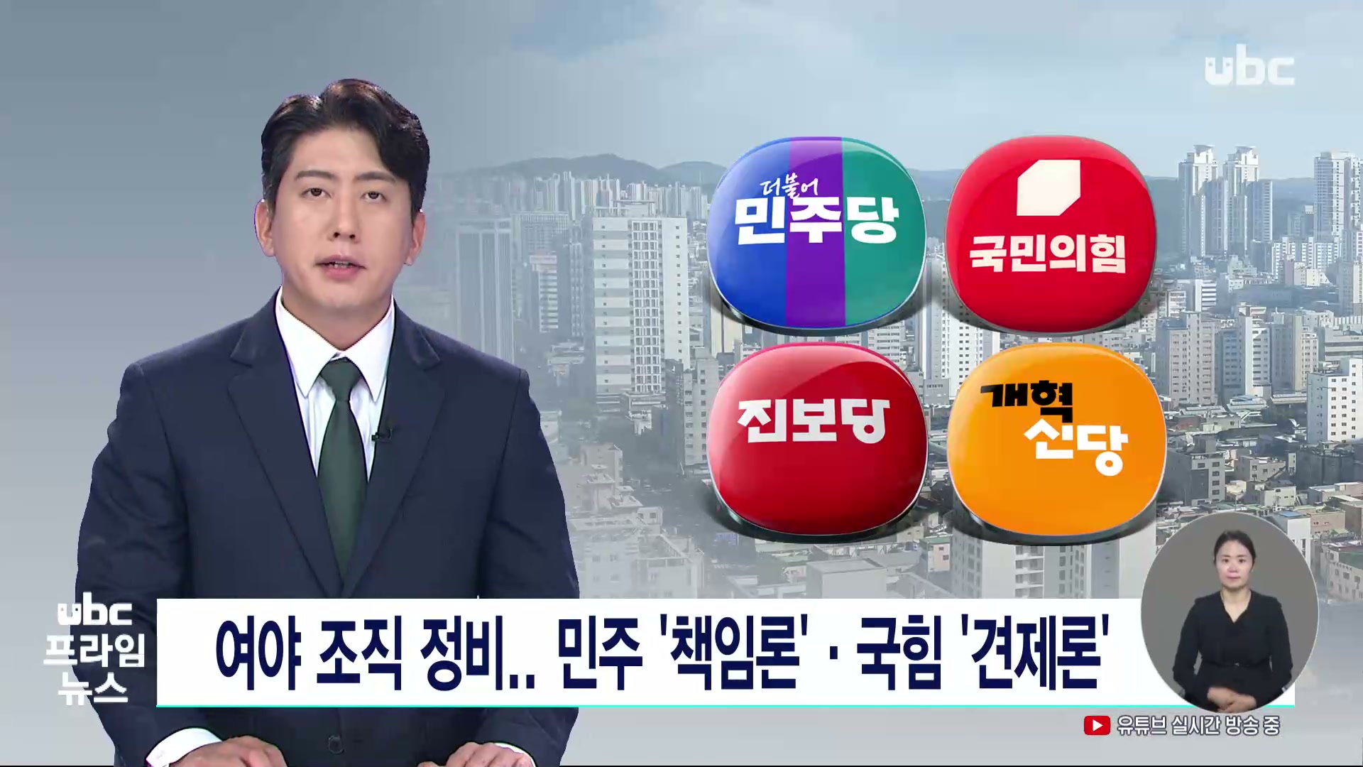 여야 조직 정비..민주 '책임론' 국힘 '견제론'