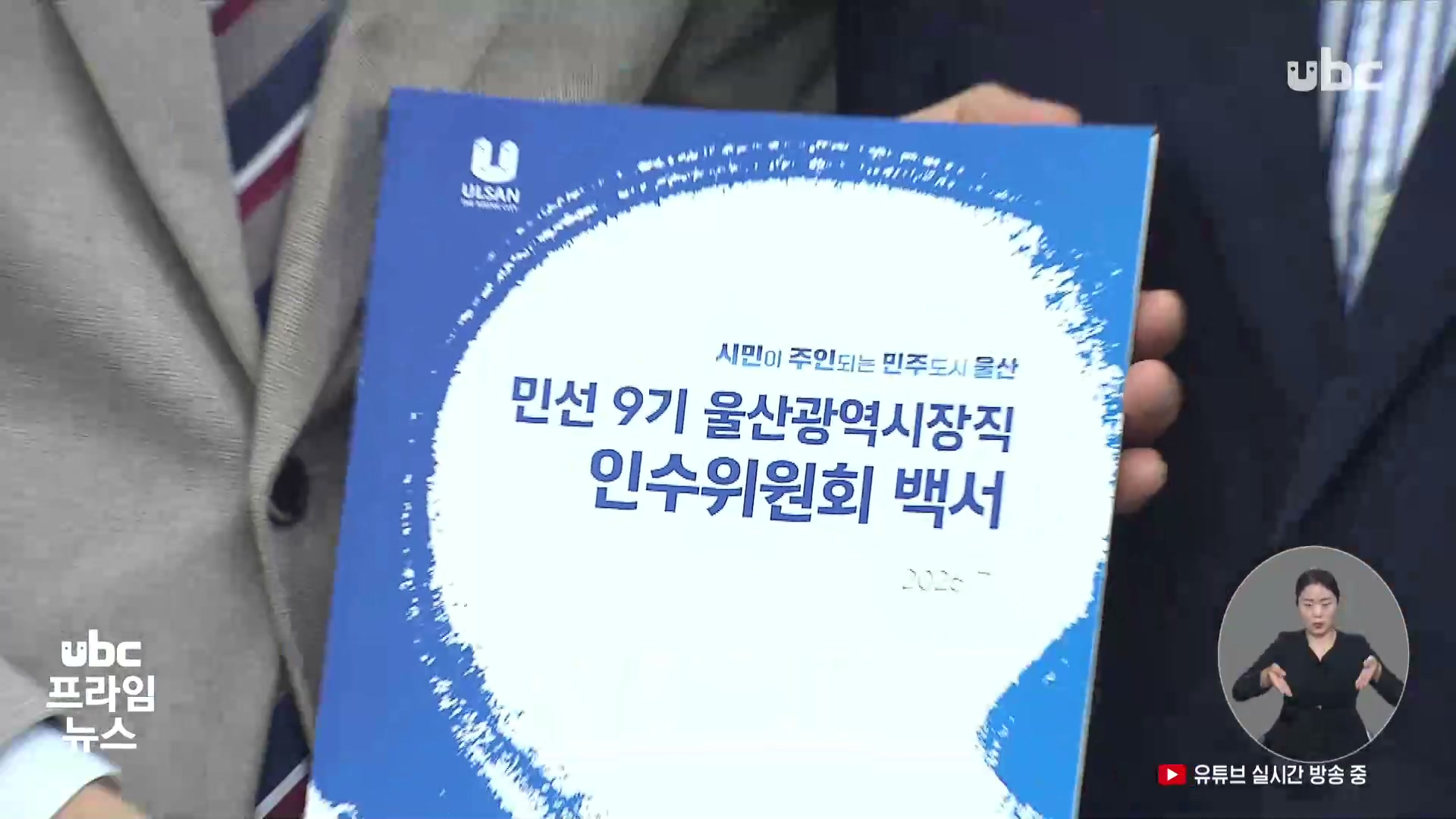 민선 9기 인수위, 김 시장에게 인수위 백서 전달