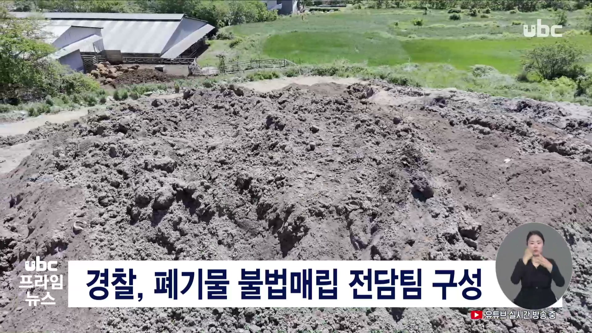 경찰, 폐기물 불법매립 전담팀 구성