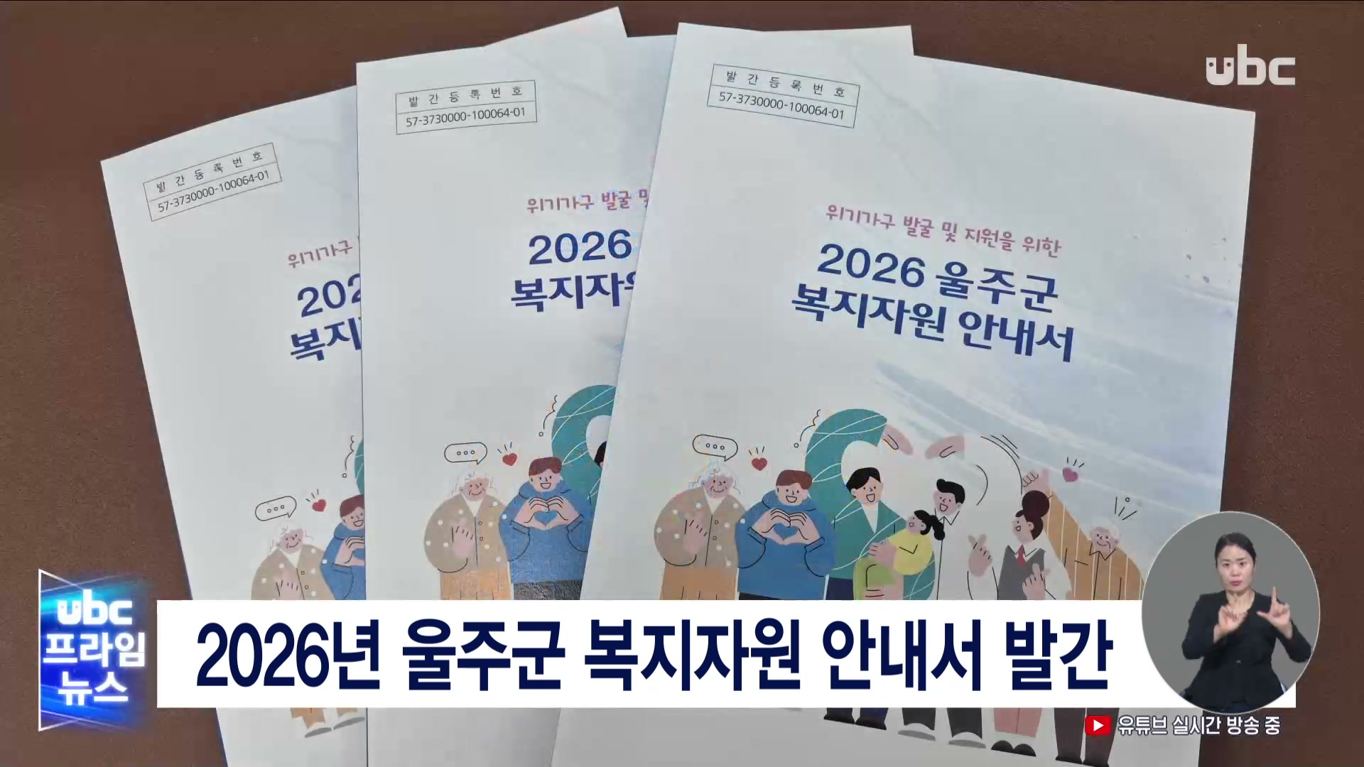 2026년 울주군 복지자원 안내서 발간