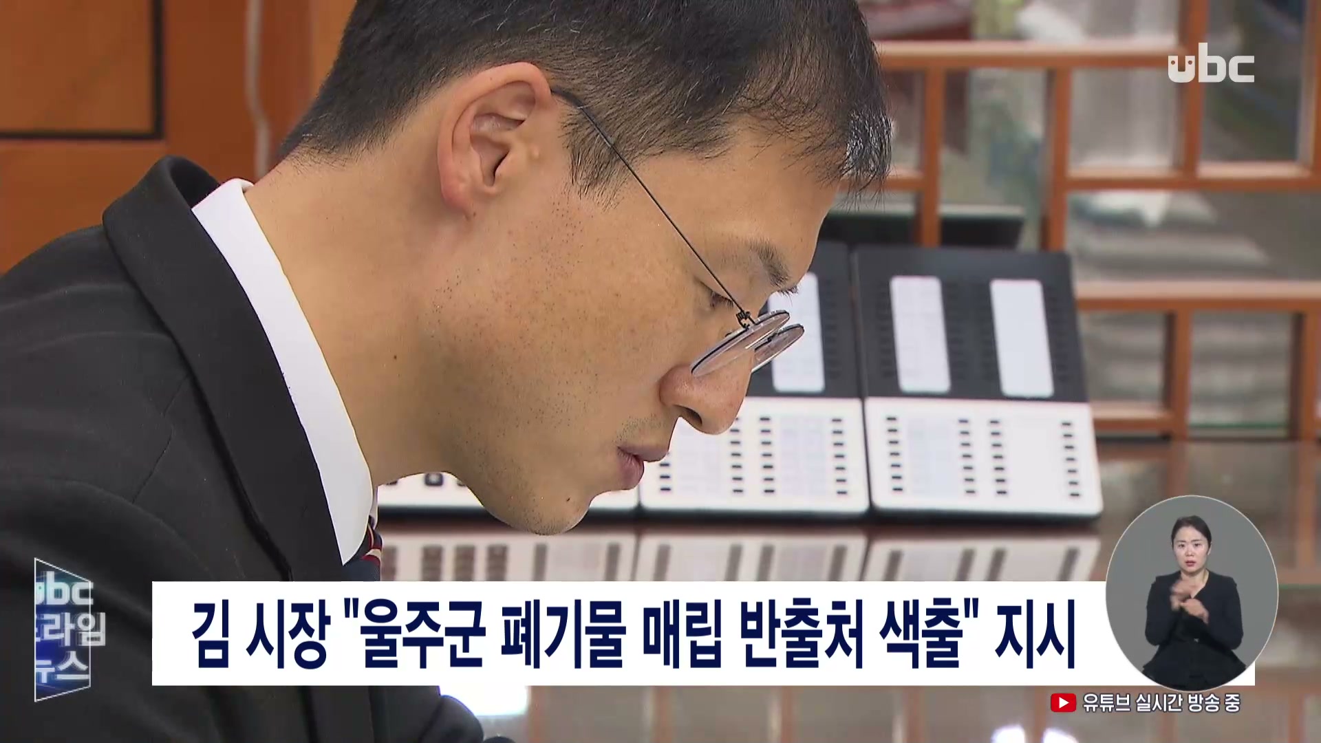 김 시장 "울주군 폐기물 매립 반출처 색출" 지시