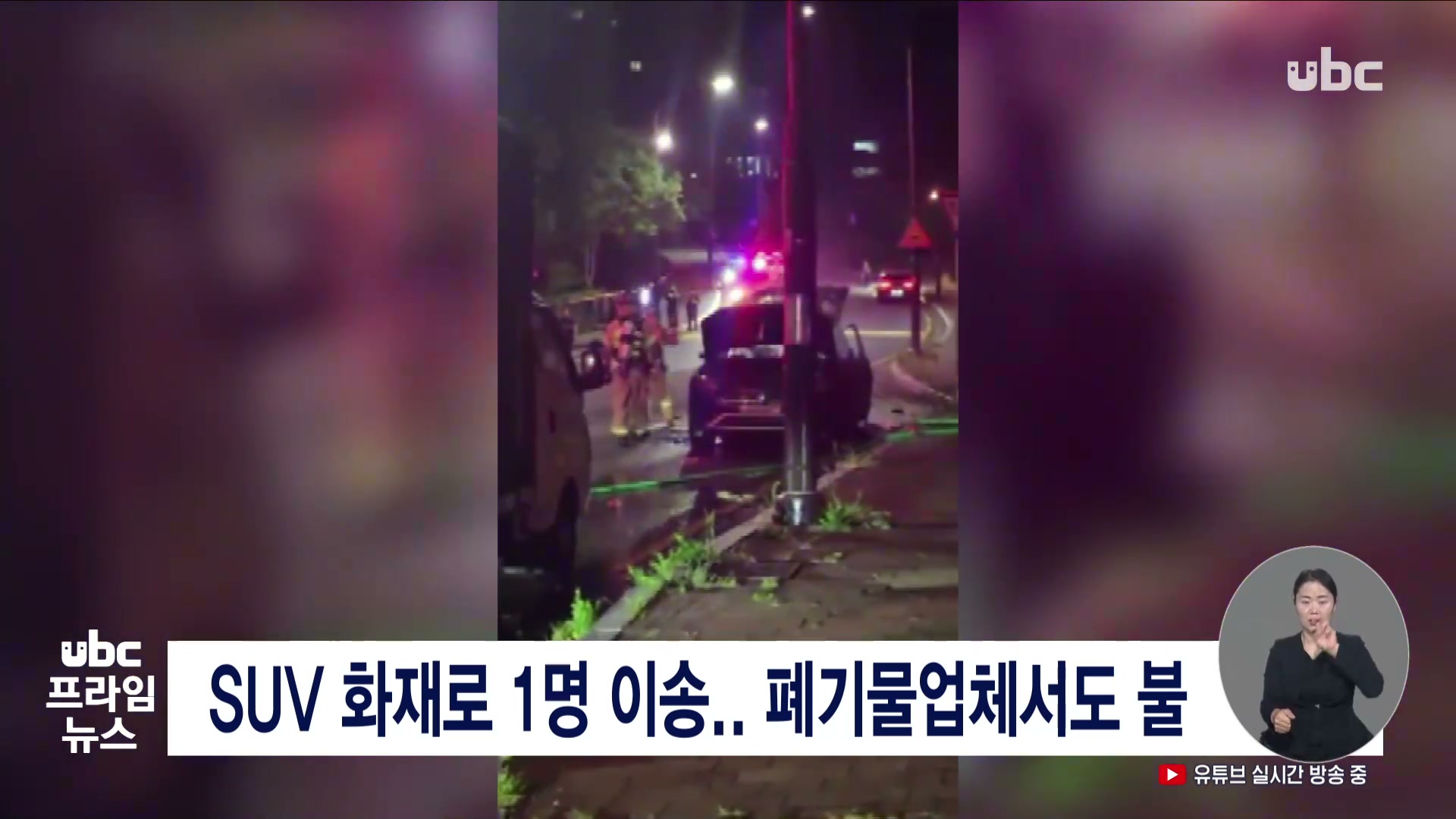 SUV 화재로 1명 이송..폐기물업체서도 불