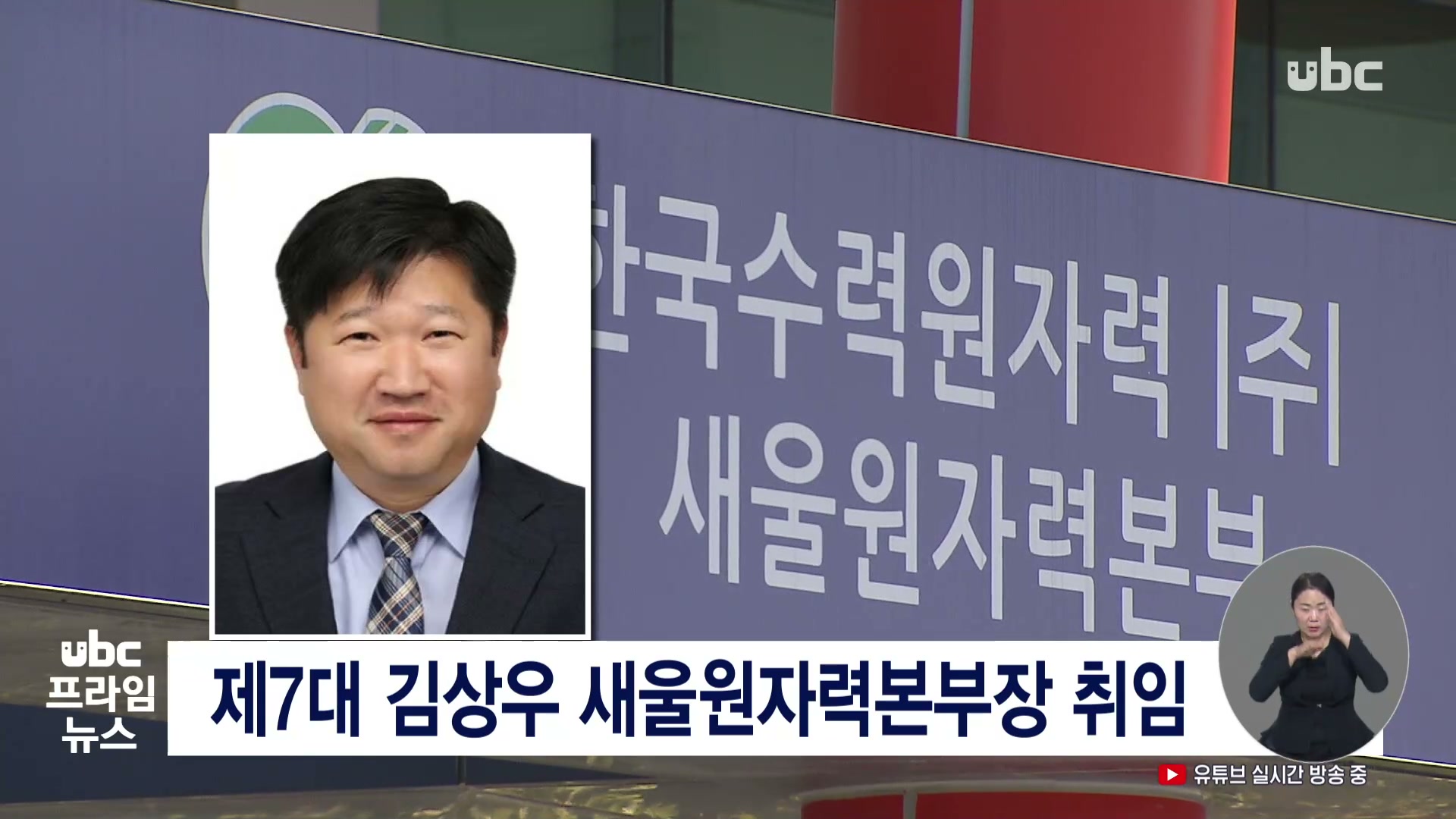 제7대 김상우 새울원자력본부장 취임